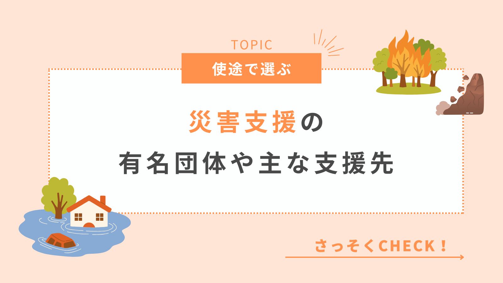 災害支援の支援先紹介